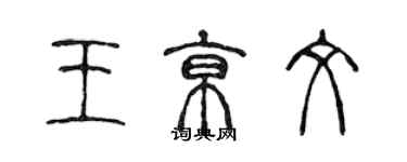 陳聲遠王京文篆書個性簽名怎么寫