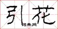 柯春海引花隸書怎么寫
