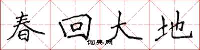 侯登峰春回大地楷書怎么寫