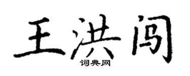 丁謙王洪闖楷書個性簽名怎么寫