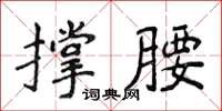 侯登峰撐腰楷書怎么寫