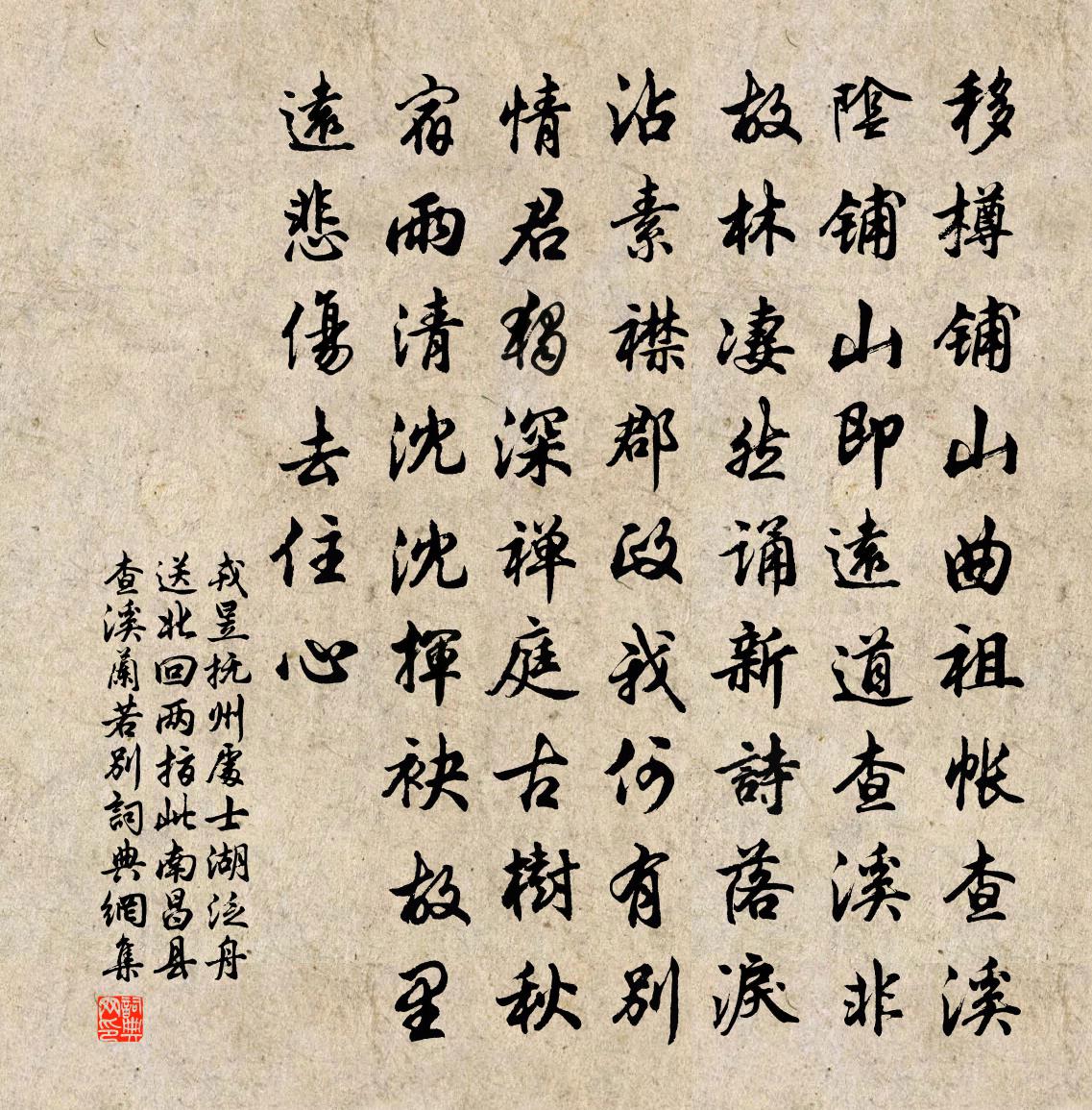 戎昱撫州處士湖泛舟送北回兩指此南昌縣查溪蘭若別書法作品欣賞