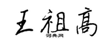 王正良王祖高行書個性簽名怎么寫