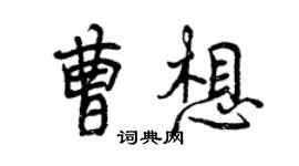 曾慶福曹想行書個性簽名怎么寫
