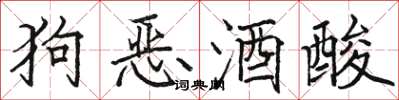 駱恆光狗惡酒酸楷書怎么寫