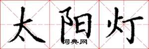 丁謙太陽燈楷書怎么寫