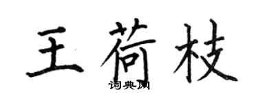 何伯昌王荷枝楷書個性簽名怎么寫