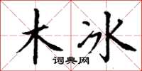 丁謙木冰楷書怎么寫