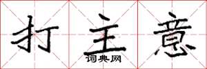 袁強打主意楷書怎么寫