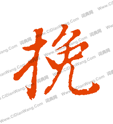 煸草書書法_煸字書法_草書字典
