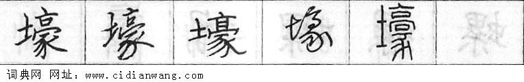 鋼筆字典
