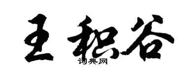 胡問遂王積穀行書個性簽名怎么寫