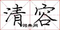 龐中華清容楷書怎么寫