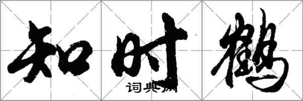 胡問遂知時鶴行書怎么寫