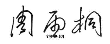 駱恆光周雨桐草書個性簽名怎么寫