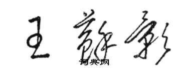 駱恆光王蘇影草書個性簽名怎么寫