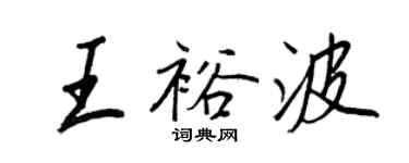 王正良王裕波行書個性簽名怎么寫