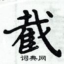 周炳元寫的硬筆楷書截