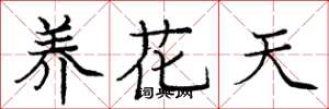 龐中華養花天楷書怎么寫