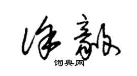 朱錫榮徐毅草書個性簽名怎么寫