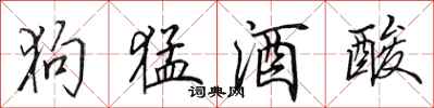 田英章狗猛酒酸行書怎么寫