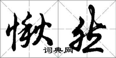 胡問遂愀然行書怎么寫