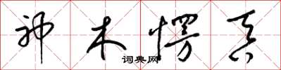 梁錦英神木愣吞草書怎么寫
