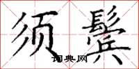 丁謙須鬢楷書怎么寫