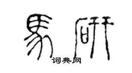 陳聲遠馬研篆書個性簽名怎么寫