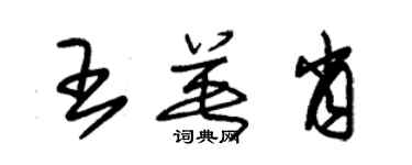 朱錫榮王英肖草書個性簽名怎么寫