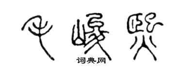 陳聲遠毛峻熙篆書個性簽名怎么寫