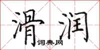 田英章滑潤楷書怎么寫