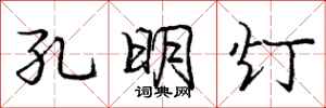 龐中華孔明燈行書怎么寫