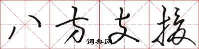 駱恆光八方支援草書怎么寫