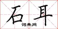荊霄鵬石耳楷書怎么寫
