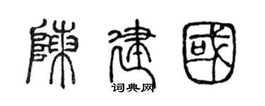 陳聲遠陳建國篆書個性簽名怎么寫