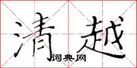 黃華生清越楷書怎么寫