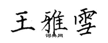 何伯昌王雅雪楷書個性簽名怎么寫