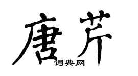 翁闓運唐芹楷書個性簽名怎么寫