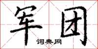 丁謙軍團楷書怎么寫