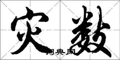 胡問遂災數行書怎么寫