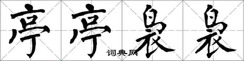 翁闓運亭亭裊裊楷書怎么寫