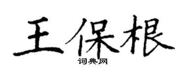 丁謙王保根楷書個性簽名怎么寫