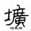 楊為國寫的硬筆隸書壙