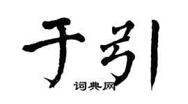 翁闓運於引楷書個性簽名怎么寫