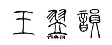 陳聲遠王翌韻篆書個性簽名怎么寫