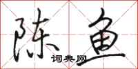 駱恆光陳魚行書怎么寫