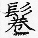 龐中華寫的硬筆楷書鬈