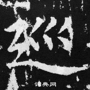 趙孟頫在張留孫碑中寫的廵