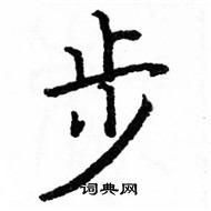 駱恆光寫的硬筆楷書步